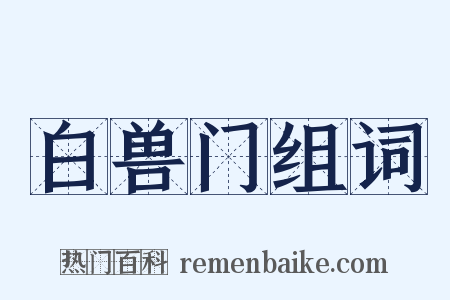 白兽门组词是什么意思的图片